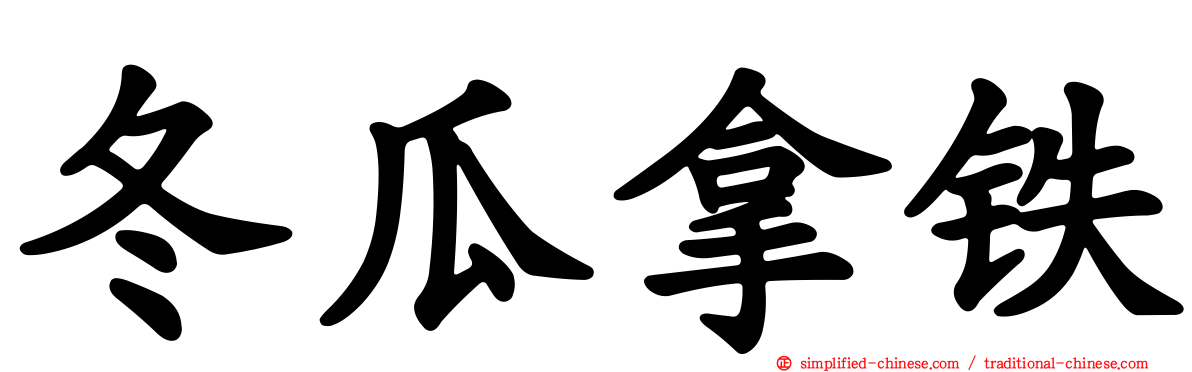 冬瓜拿铁