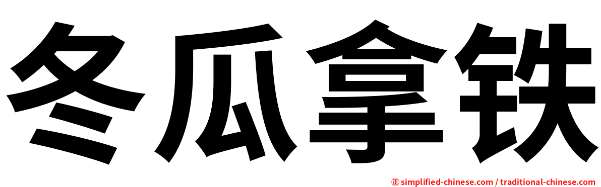 冬瓜拿铁