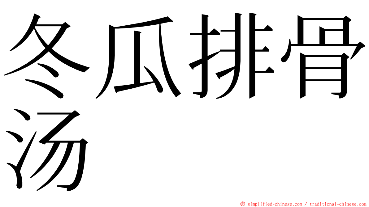 冬瓜排骨汤 ming font