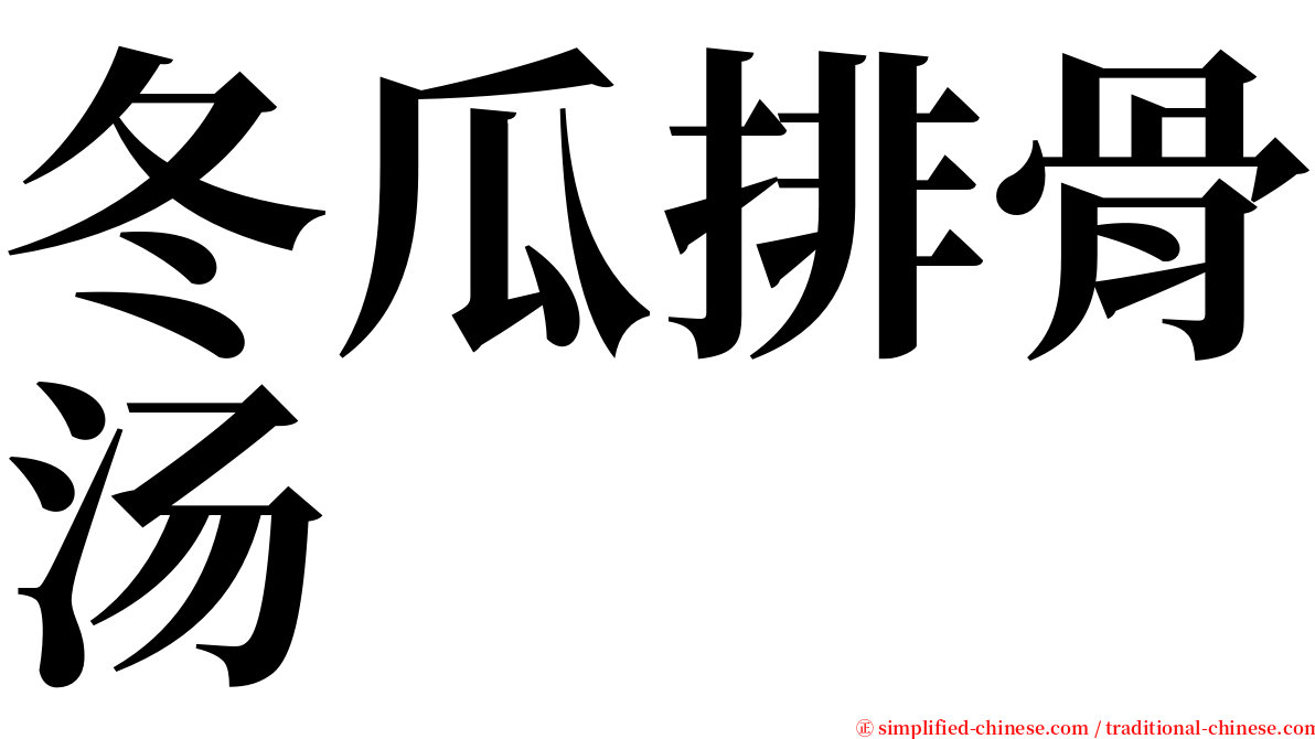 冬瓜排骨汤 serif font