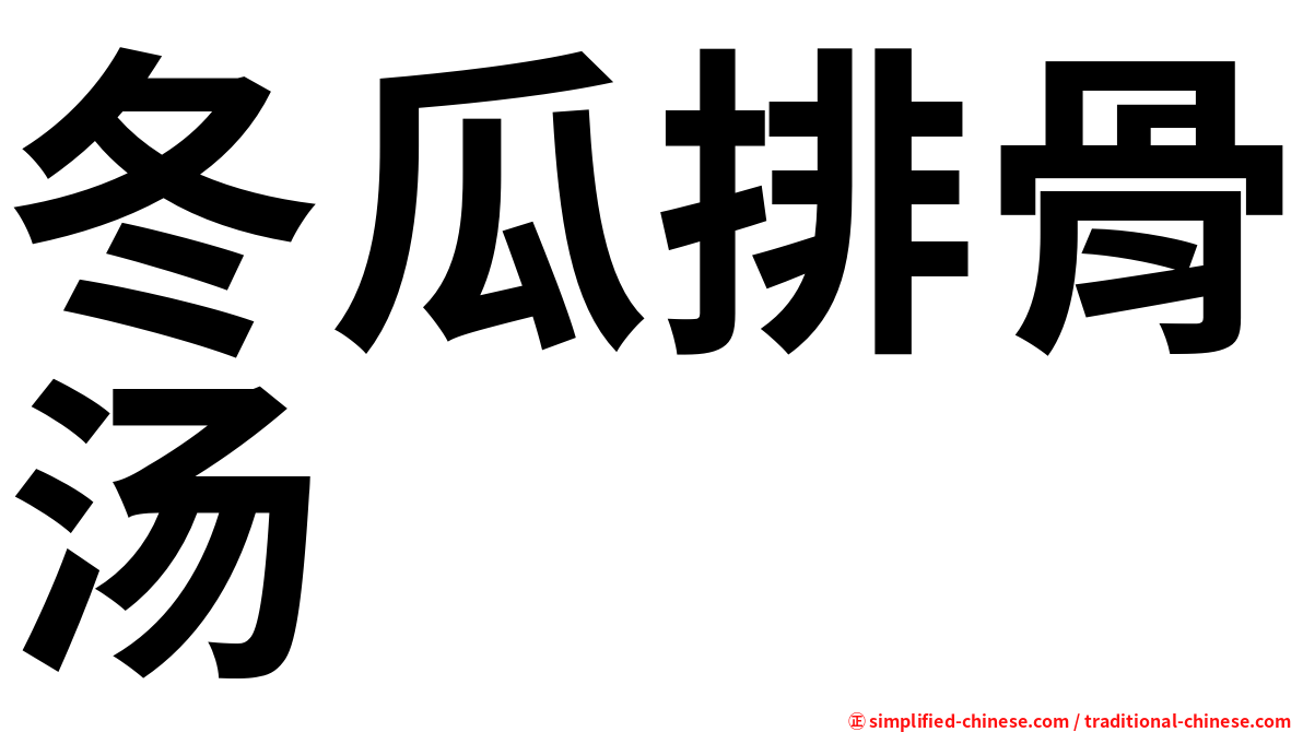 冬瓜排骨汤