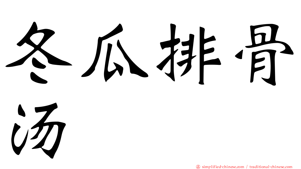 冬瓜排骨汤