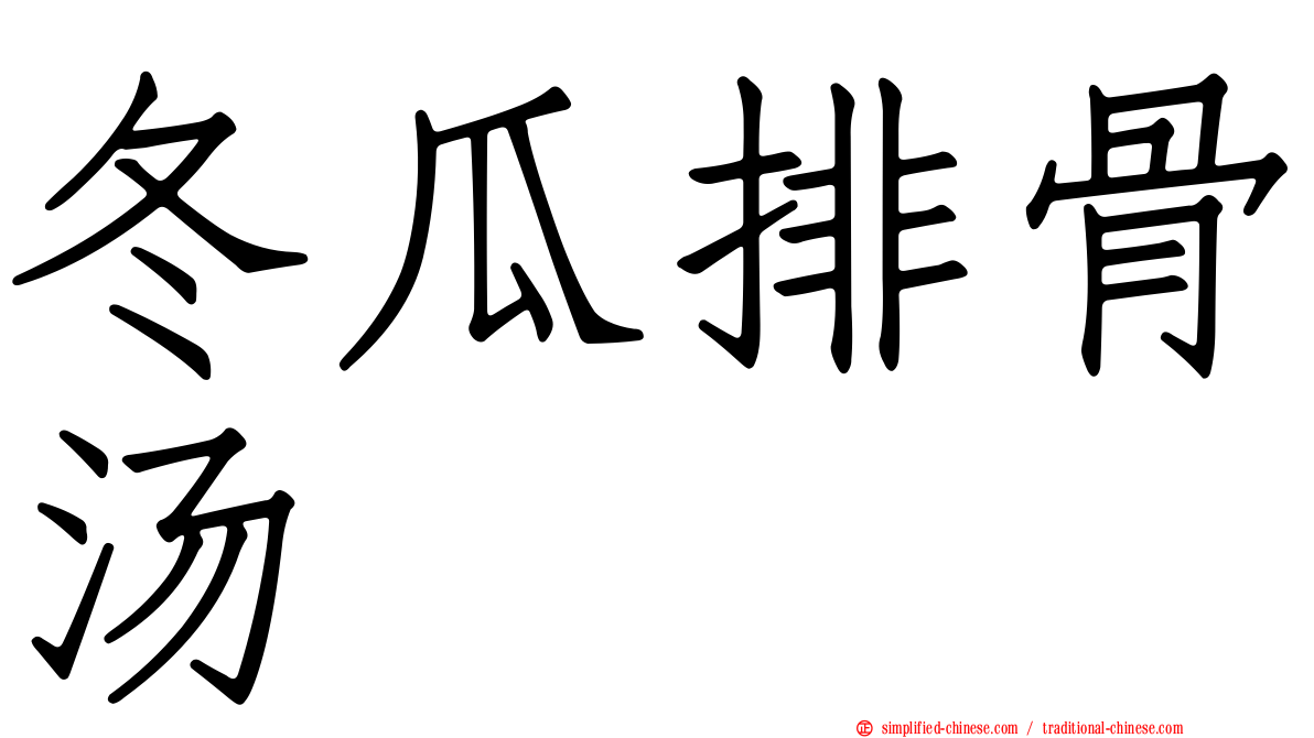冬瓜排骨汤