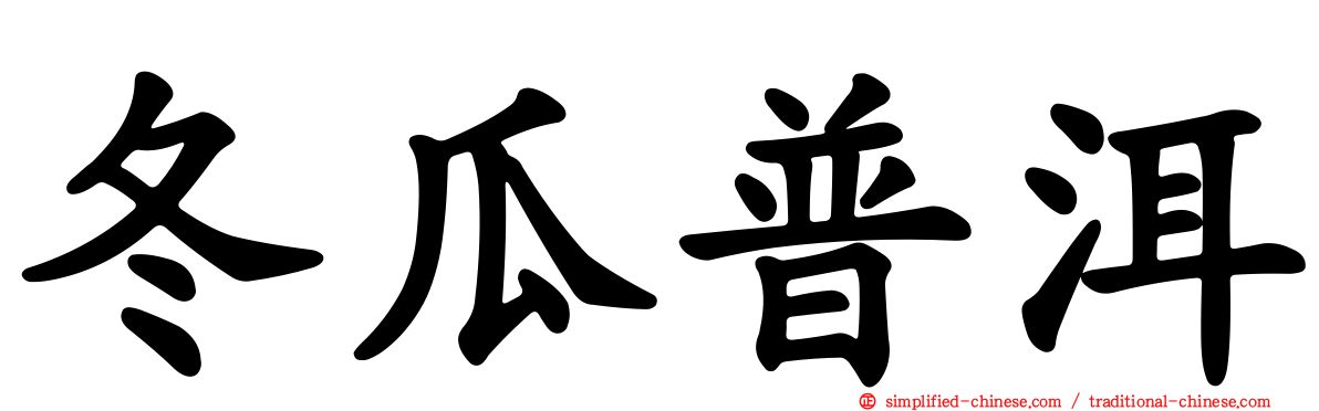 冬瓜普洱