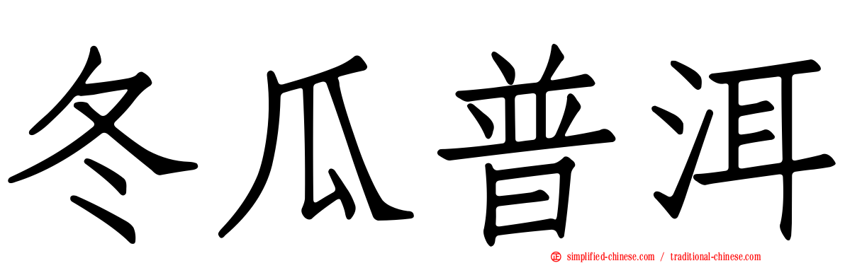 冬瓜普洱