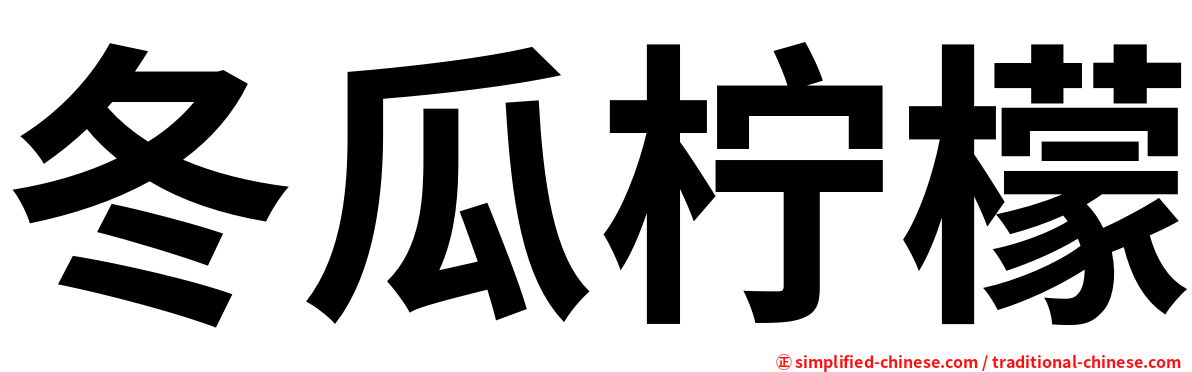 冬瓜柠檬