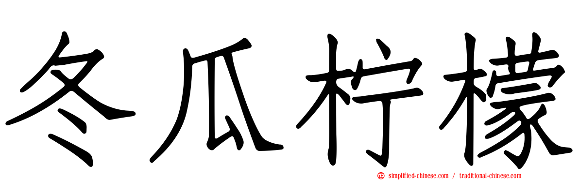 冬瓜柠檬