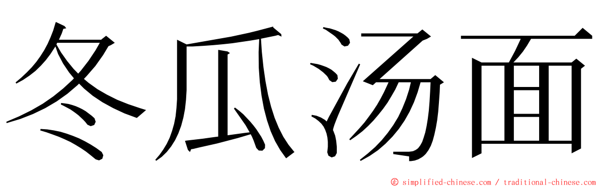 冬瓜汤面 ming font