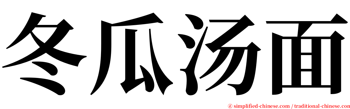 冬瓜汤面 serif font