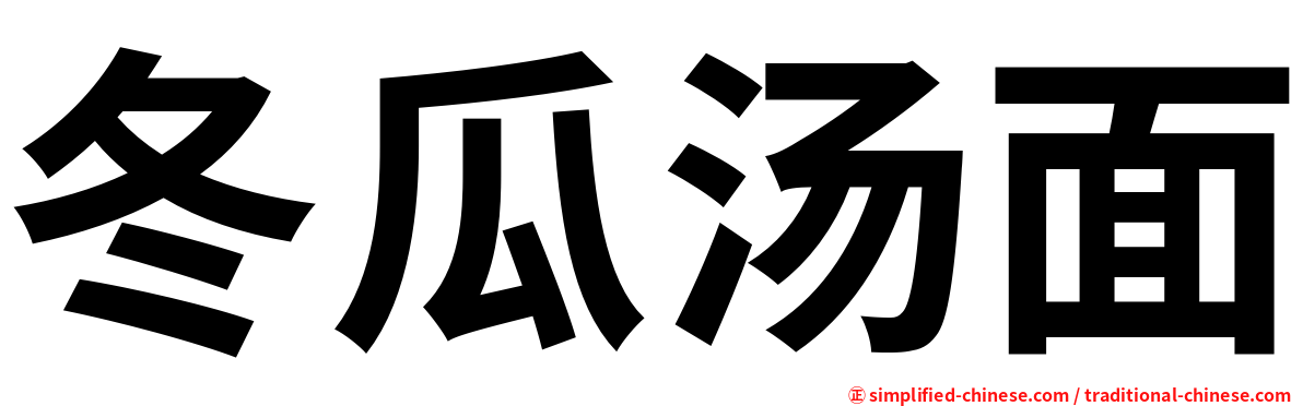 冬瓜汤面