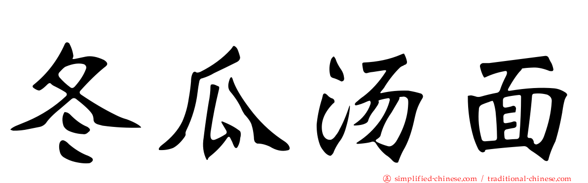 冬瓜汤面