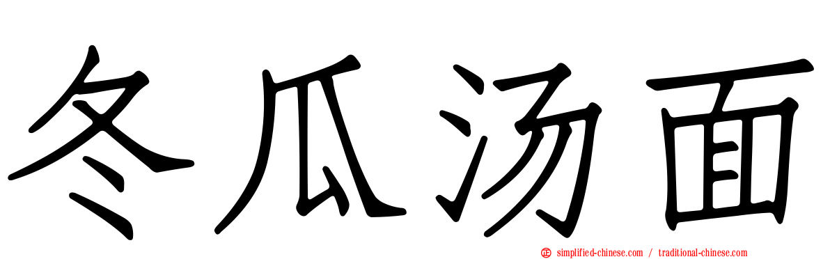 冬瓜汤面