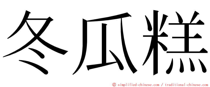 冬瓜糕 ming font