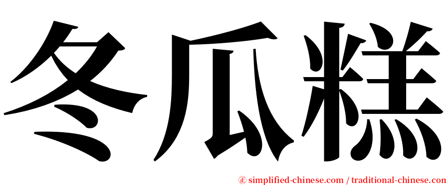 冬瓜糕 serif font