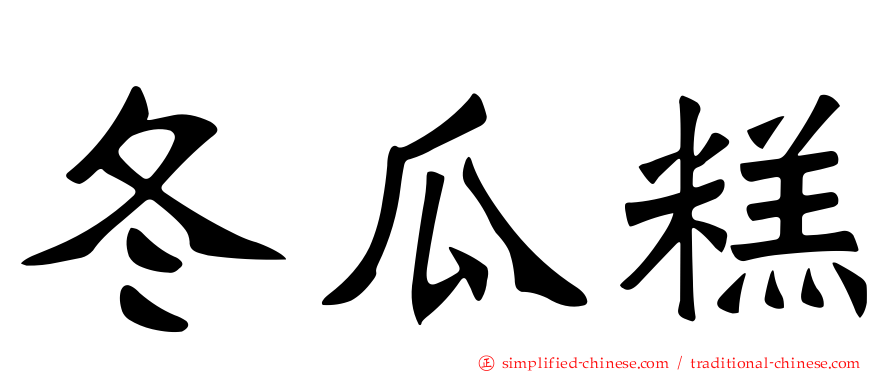 冬瓜糕