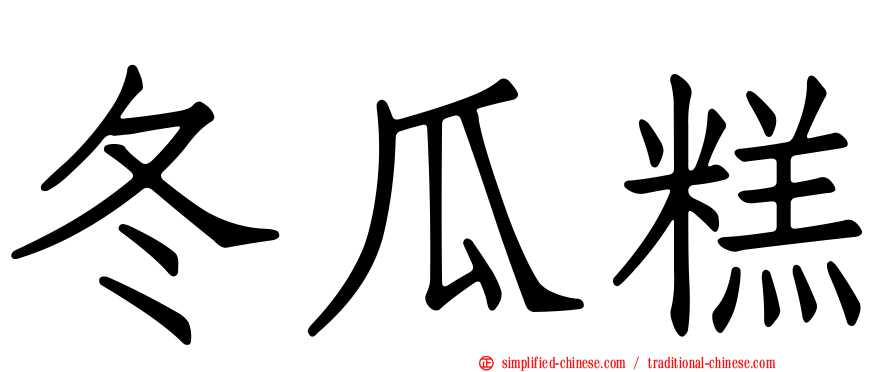 冬瓜糕