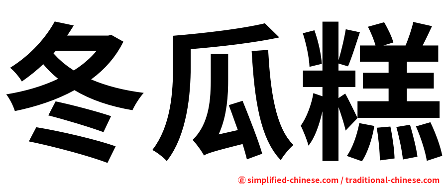 冬瓜糕