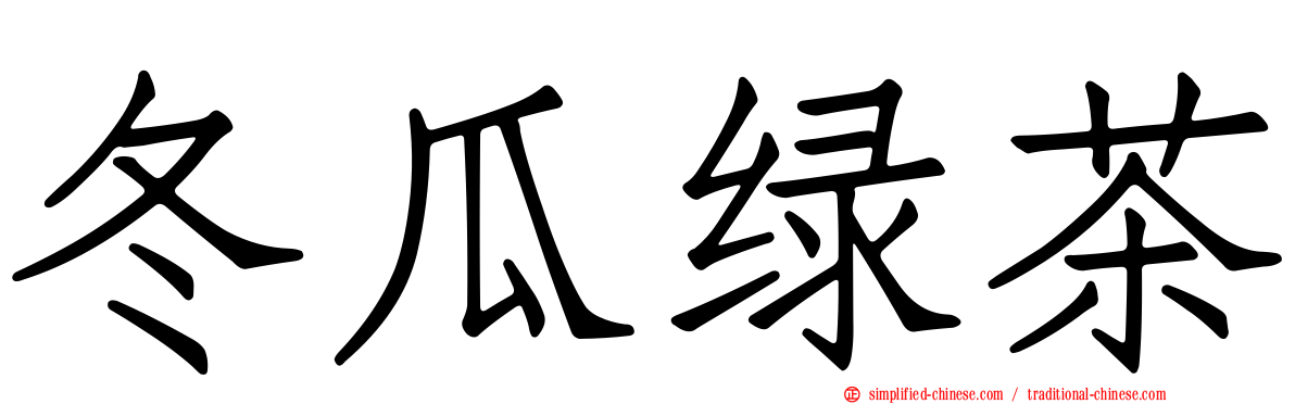 冬瓜绿茶