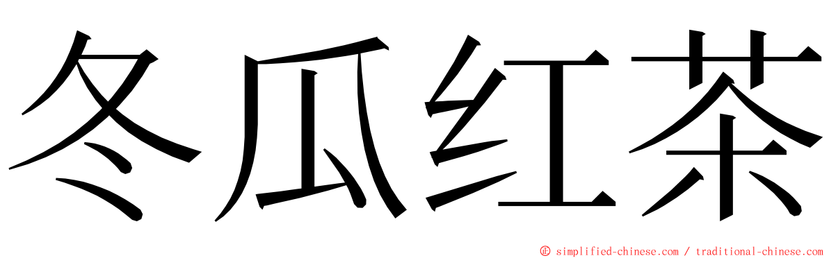 冬瓜红茶 ming font