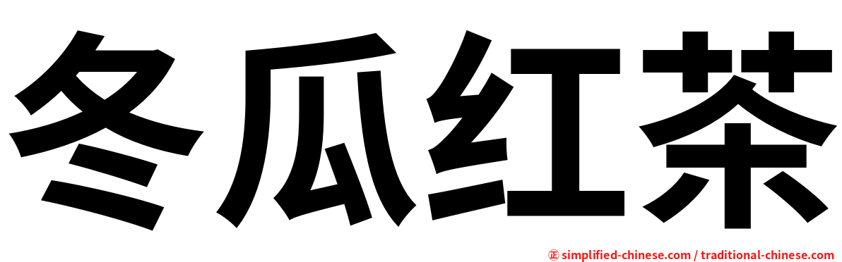 冬瓜红茶