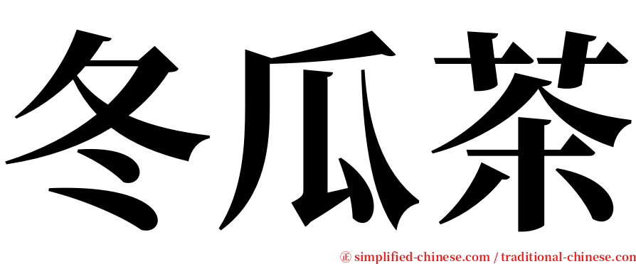 冬瓜茶 serif font