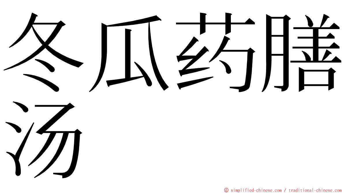 冬瓜药膳汤 ming font