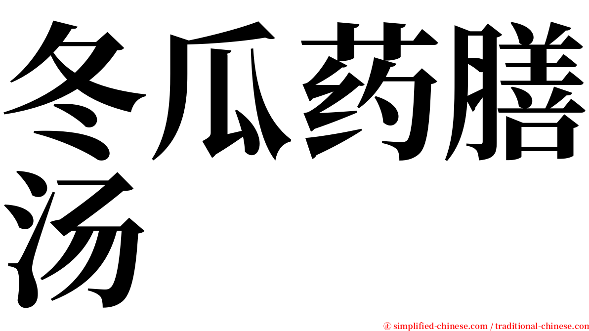 冬瓜药膳汤 serif font