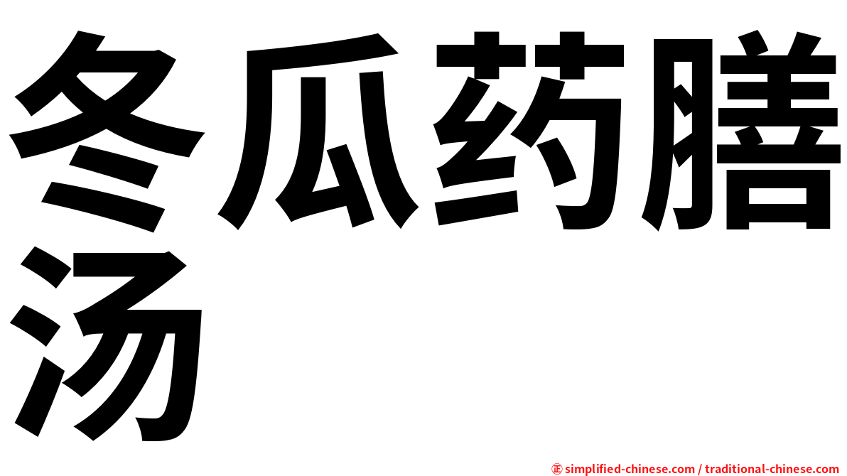 冬瓜药膳汤