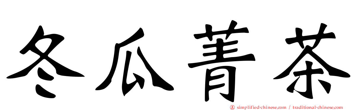 冬瓜菁茶