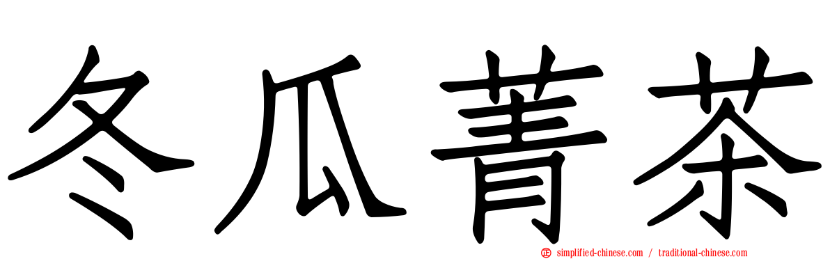 冬瓜菁茶