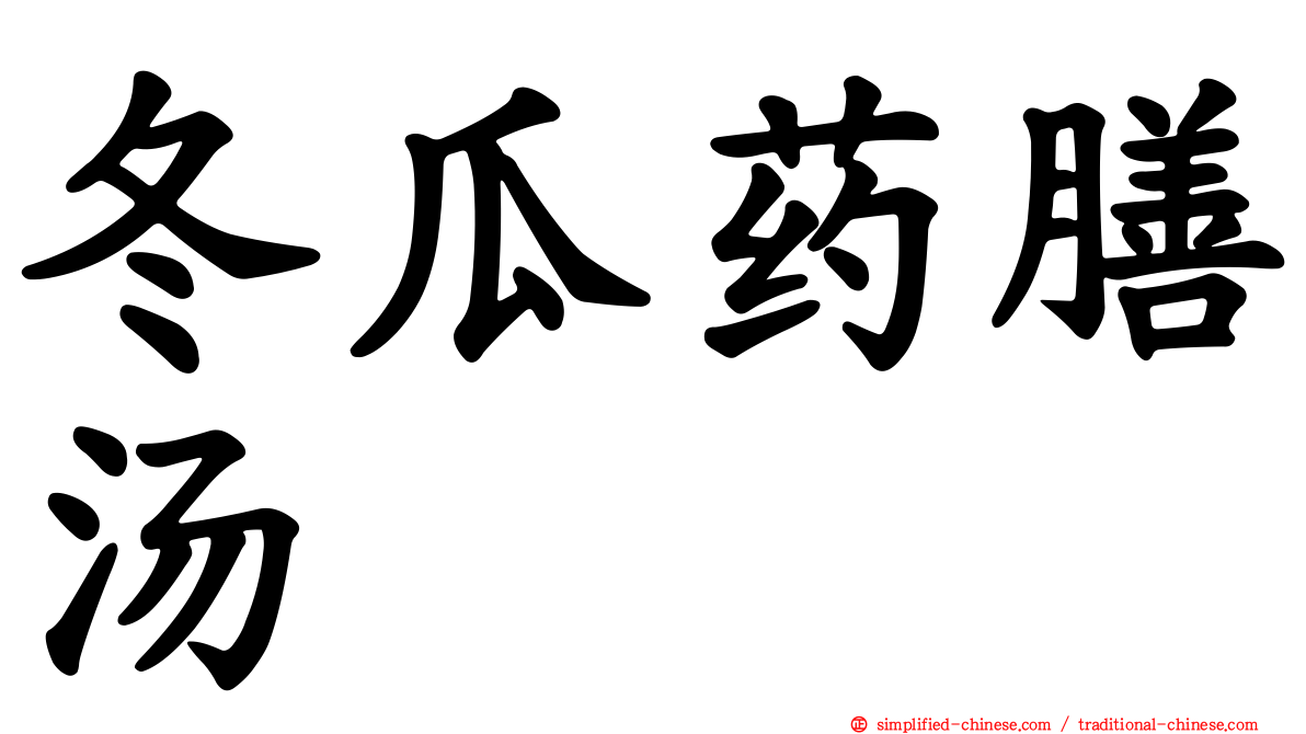 冬瓜药膳汤