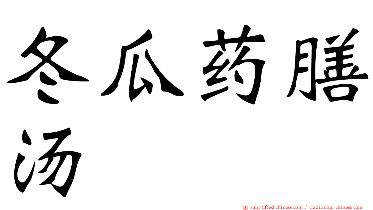冬瓜药膳汤