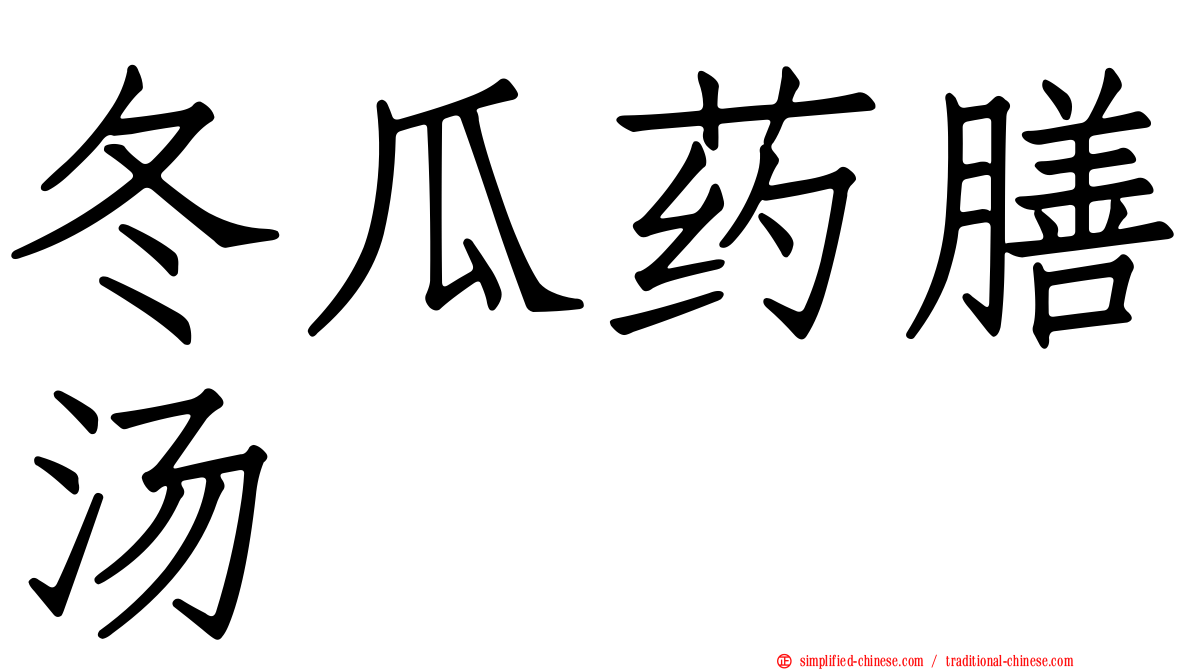 冬瓜药膳汤
