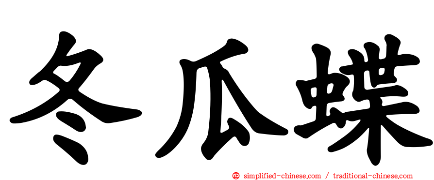 冬瓜蝶