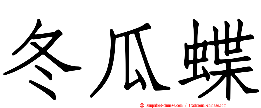 冬瓜蝶