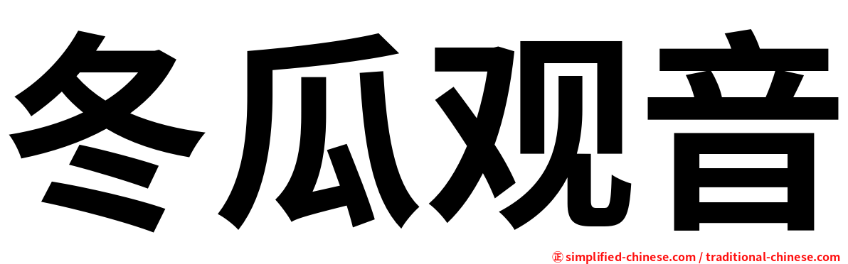 冬瓜观音