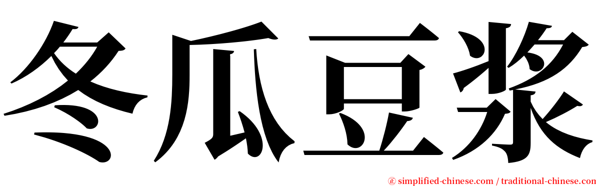 冬瓜豆浆 serif font