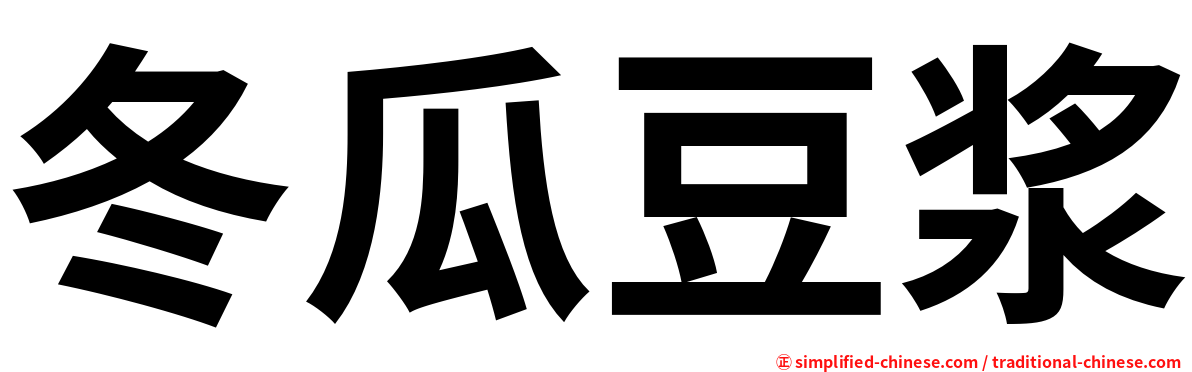 冬瓜豆浆