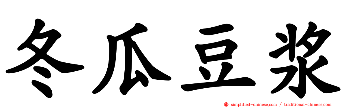 冬瓜豆浆