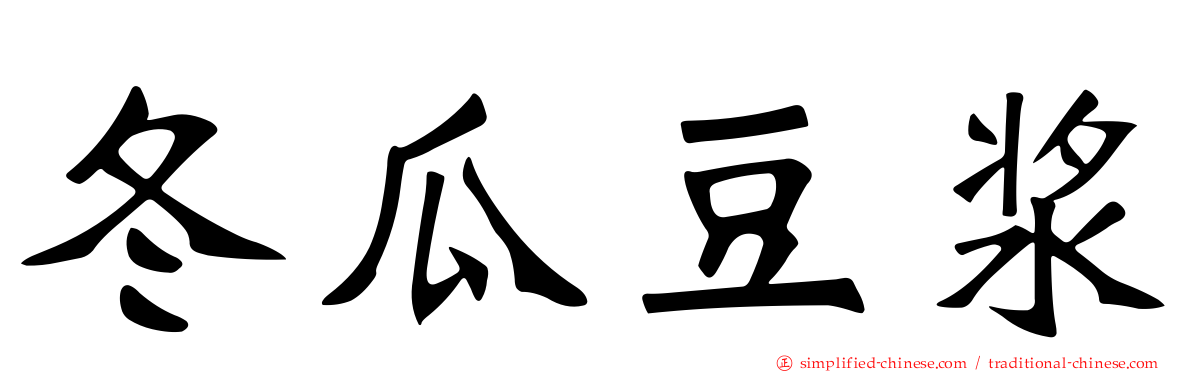 冬瓜豆浆