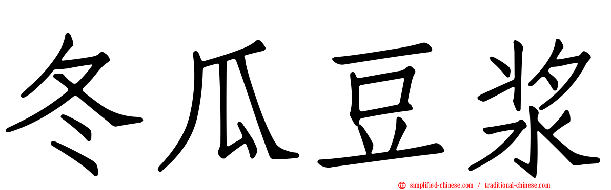 冬瓜豆浆