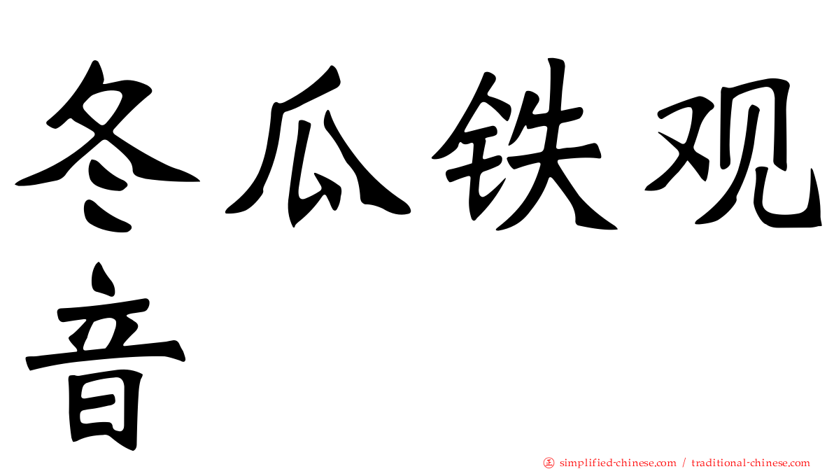 冬瓜铁观音