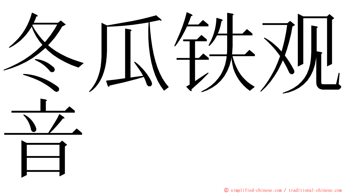 冬瓜铁观音 ming font