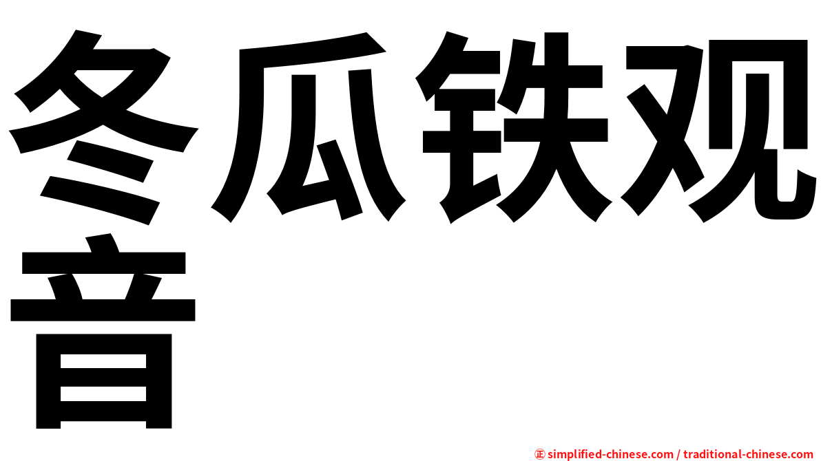 冬瓜铁观音