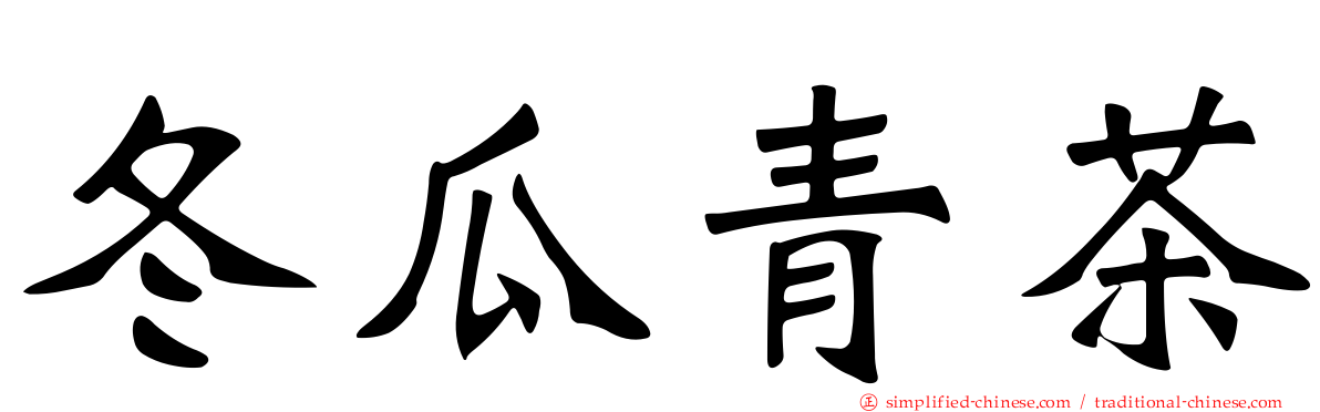 冬瓜青茶
