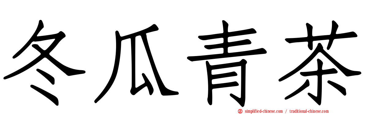 冬瓜青茶
