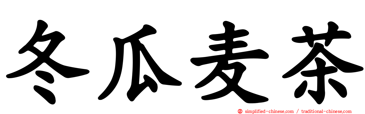 冬瓜麦茶