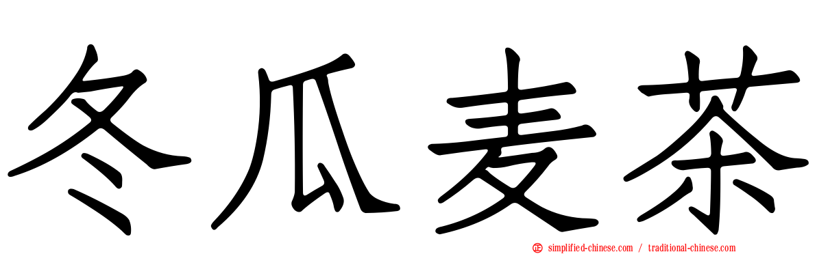 冬瓜麦茶