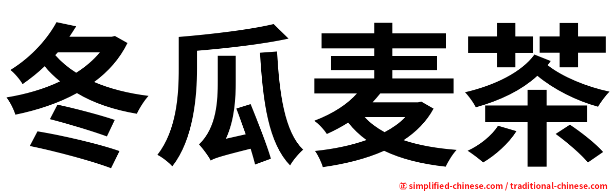 冬瓜麦茶
