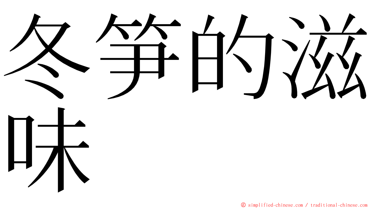 冬笋的滋味 ming font